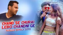 Chand Se Churai Lebo Chandni Ge | Kripashindu Sarkar | Purulia Bangla Song | Shiva Music Amar bangla