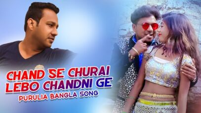 Chand Se Churai Lebo Chandni Ge | Kripashindu Sarkar | Purulia Bangla Song | Shiva Music Amar bangla