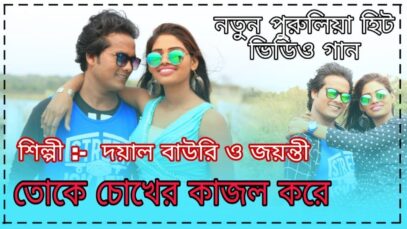 শিল্পী দয়াল বাউরি ও জয়ন্তী | Dayal Bauri & Jainti | Purulia Bangla Song | Shiva Music Amar Bangla