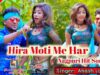 Hira Moti Ke Haar | Aakash Lohra | Nagpuri Song Jharkhand | Shiva Music Hamar Jharkhand