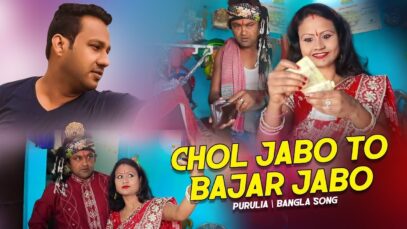 Chol Jabo To Bajar Jabo | Narottam & Mira | Purulia Bangla Song | Shiva Music Amar Bangla