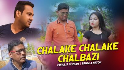 Chalake chalake chalbazi | Swapan huzuri | Purulia Bangla Comedy | Shiva Music Amar Bangla