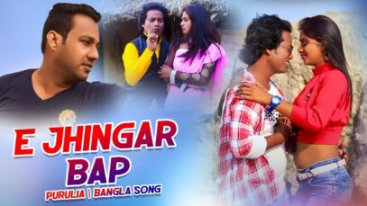 E Jhingar Bap | Sumon & Mira | Purulia Bangla Song | Shiva Music Amar Bangla