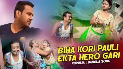 Biha Kori Pauli Ekta Hero Gari | Achinto & Mira | Purulia Bangla Song | Shiva Music Amar Bangla