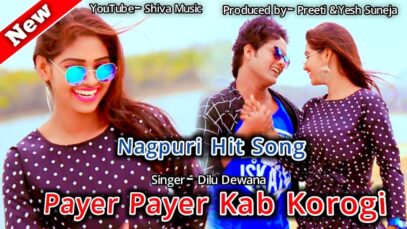 प्यार प्यार कब करोगी | Dilu Dilwala | Nagpuri Song Jharkhand | Shiva Music Hamar Jharkhand