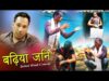 Nagpuri Comedy – बढ़िया जनि  | Majbool Khan & Bouna Don | Shiva Music Regional