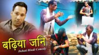 Nagpuri Comedy – बढ़िया जनि  | Majbool Khan & Bouna Don | Shiva Music Regional