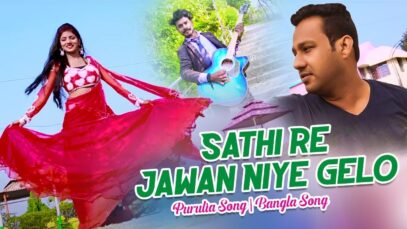 Sathi Re Jawan Niye Gelo | Nayan Bauri | Purulia Bangla Song | Shiva Music Amar Bangla