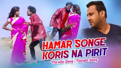 Hamar Songe Koris Na Pirit | Sumon & Mira | Purulia Bangla Song | Shiva Music Amar Bangla