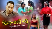 New Nepali Short Film – चिया-वली – 3 | Shiva Music Regional