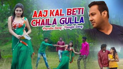 Aaj Kal Beti Chaila Gulla | Haripada | Purulia Bangla Song | Shiva Music Amar Bangla