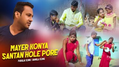 Mayer konya Santan Hole Pore | Mira Das | Purulia Bangla Sad Song | Shiva Music Amar Bangla