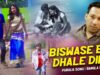 Purulia Bangla Song – Biswase Bis Dhale Dile | Sumon Duari | Shiva Music Amar Bangla