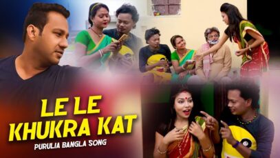 Le Le Khukra Kat | Tapan Kuiry | Purulia Bangla Song | Shiva Music Amar Bangla
