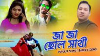 জা জা ছোল সাথী | Tapan Kuiry | Purulia Bangla Song | Shiva Music Amar Bangla