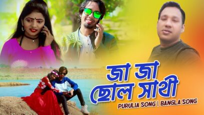 জা জা ছোল সাথী | Tapan Kuiry | Purulia Bangla Song | Shiva Music Amar Bangla