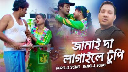 জামাই দা লাগাইলে টুপি | Sumon & Mira | Purulia Bangla Song | Shiva Music Amar Bangla