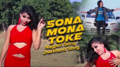 Sona Mona Toke | Nagpuri Song | Jharkhand Song | Shiva Music Hamar Jharkhand
