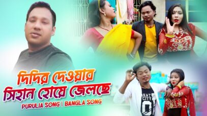 দিদির দেওয়ার সিহান হোয়ে জেলচে | Kripa Sindhu Sarkar | Shiva Music Amar Bangla