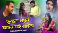 ডুবলো নয়ন আগুন নাই আইলা | Purulia Bangla Song | Shiva Music Amar Bangla