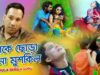তোকে ছোড়া জিনা মুশকিল | Purulia Bangla Song | Shiva Music Amar Bangla