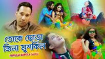 তোকে ছোড়া জিনা মুশকিল | Purulia Bangla Song | Shiva Music Amar Bangla