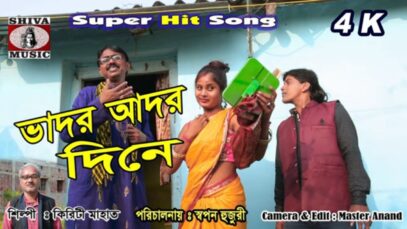Bangla Comedy With Song – Bhador Aador Dine | Swapan Huzuri | Shiva Music Regional