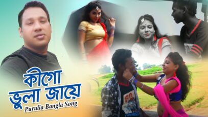 সালি তোবে আলি | Purulia Bangla Song | Shiva Music Amar Bangla
