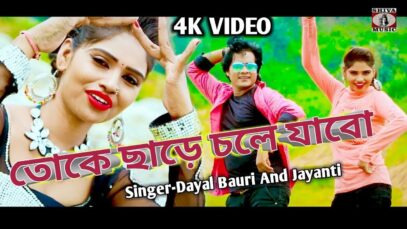Purulia Bangla Song – তোকে চরে চোলে যাবো | Dayal Bauri Jainti | Shiva Music Amar Bangla