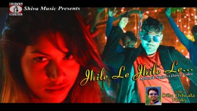 Jhile Le Jhile Le | Dilu Dilwala & Pinky | Nagpuri Song | Shiva Music Hamar Jharkhand