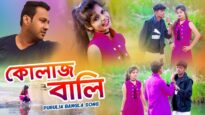 Purulia Bangla Song – কোলাজ বালি | Vishwanath & Mira Das | Shiva Music Amar Bangla