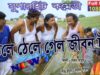 Purulia Bangla Song – Thele Thele Gelo Jeevan Ta | Lalan Sahis | Shiva Music Amar Bangla