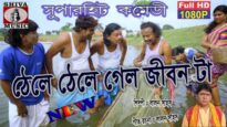 Purulia Bangla Song – Thele Thele Gelo Jeevan Ta | Lalan Sahis | Shiva Music Amar Bangla
