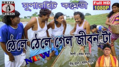 Purulia Bangla Song – Thele Thele Gelo Jeevan Ta | Lalan Sahis | Shiva Music Amar Bangla