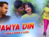 Purulia Bangla Song – Jawya din | Bimal Sahish | Shiva Music Amar Bangla