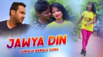 Purulia Bangla Song – Jawya din | Bimal Sahish | Shiva Music Amar Bangla