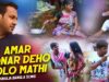Purulia Bangla Song – Amar Sonar Deho Holo Mathi | Mahadev Paramanik | Shiva Music Amar Bangla