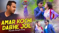 Purulia Bangla Song – Amar kochi Dabhe Jol | Amir & Parbati | Shiva Music Amar Bangla