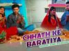 Chhath Ke Baratiya | Vani | Nagpuri Song | Shiva Music Hamar Jharkhand