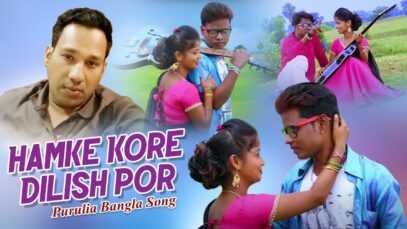 Purulia Bangla Song – Hamke Kore Dilish Por | Aamir | Shiva Music Amar Bangla
