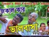 Purulia Bangla Song – Ajkal kar Bhalobasa | Sajal | Shiva Music Amar Bangla