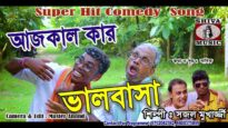 Purulia Bangla Song – Ajkal kar Bhalobasa | Sajal | Shiva Music Amar Bangla