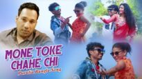 Purulia Bangla Song – Mone Toke Chahe Chi | Uttam ,Mompi | Shiva Music Amar Bangla
