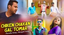 Purulia Bangla Song – Chiken Chakan Gal Tomar | Gobinda | Shiva Music Amar Bangla