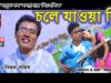 Bangla Song – Chale Jawya Din | Bimal Sahish | Shiva Music Regional