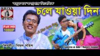 Bangla Song – Chale Jawya Din | Bimal Sahish | Shiva Music Regional