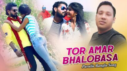 Purulia Bangla Song – Tor Amar Bhalo Basa | Manoj & Mira | Shiva Music Amar Bangla