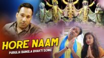 Purulia Bangla Bhakti Song – Hore Naam | Kumar Deb & Sandhya | Shiva Music Amar Bangla