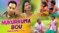 Purulia Bangla Song – Hukurkuma Bou | Bamakhepa Ray | Shiva Music Amar Bangla