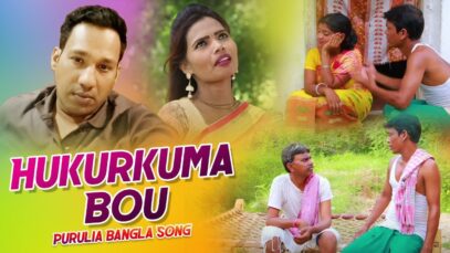 Purulia Bangla Song – Hukurkuma Bou | Bamakhepa Ray | Shiva Music Amar Bangla